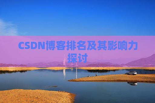 CSDN博客排名及其影响力探讨