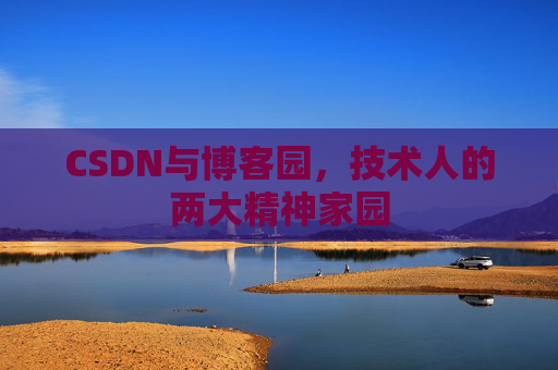CSDN与博客园，技术人的两大精神家园