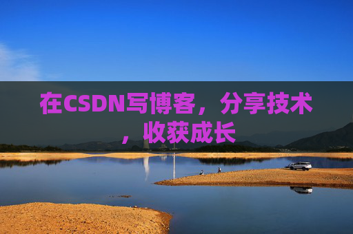在CSDN写博客，分享技术，收获成长
