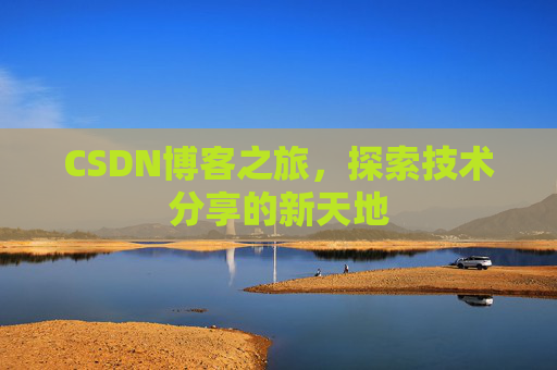 CSDN博客之旅，探索技术分享的新天地
