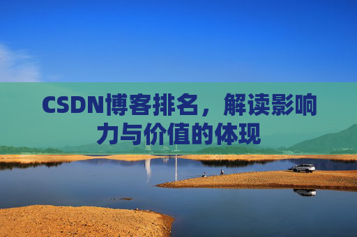 CSDN博客排名，解读影响力与价值的体现